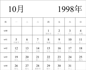 日历表1998年